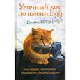 russische bücher: Боуэн Джеймс - Уличный кот по имени Боб