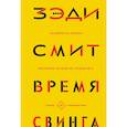 russische bücher: Смит З. - Время свинга