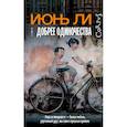 russische bücher: Ли Июнь - Добрее одиночества