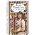 russische bücher: Достоевский Федор Михайлович - Федор Михайлович Достоевский