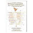 russische bücher:  - Спасибо! Посвящается тем, кто изменил наши жизни 