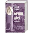 russische bücher: Чириков Е. - Отчий дом. Семейная хроника