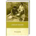russische bücher: Толстой А. - Чудаки. Повести и рассказы (1917–1924)