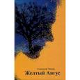 russische bücher: Чанцев Александр Владимирович - Желтый Ангус