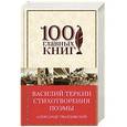 russische bücher: Александр Твардовский  - Василий Теркин. Стихотворения. Поэмы
