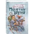 russische bücher: Проханов А. - Подлетное время