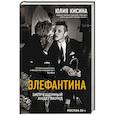 russische bücher: Юлия Кисина  - Элефантина. Запрещенный андеграунд 
