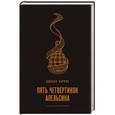 russische bücher: Джоанн Харрис  - Пять четвертинок апельсина 