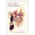 russische bücher: Терентьева Н.М. - Солнце на антресолях