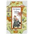 russische bücher: Пу Сун-лин - Странные истории