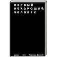 russische bücher: Миранда Джулай  - Первый нехороший человек 