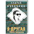 russische bücher: Андрей Кузечкин  - Я другая 