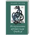 russische bücher: Вадим Месяц  - Искушение архангела Гройса 