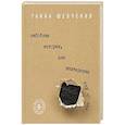 russische bücher: Ганна Шевченко  - Забойная история, или Шахтерская Глубокая 