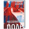 russische bücher: Козлов Владимир Иванович - Рассекающий поле