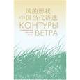 russische bücher: Ли Лу, Чжо Цзэн, Хань Ню - Контуры ветра. Современная поэзия Китая