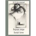 russische bücher: Достоевский Федор Михайлович - Бедные люди. Белые ночи