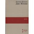 russische bücher: Немцев Леонид - Две Юлии