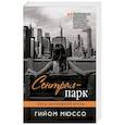 russische bücher: Гийом Мюссо  - Сентрал-парк 