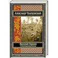 russische bücher: Александр Твардовский  - Василий Теркин. Стихотворения. Поэмы 