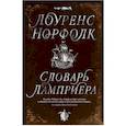 russische bücher: Норфолк Л. - Словарь Ламприера