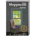russische bücher: Тони Моррисон  - Любовь 