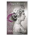 russische bücher: Коэльо П. - Мата Хари. Шпионка