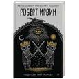 russische bücher: Ирвин Р. - Чудесам нет конца