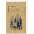 russische bücher: Торо Г. - Уолден, или жизнь в лесу