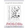 russische bücher: Максимов А М - Любовь и другие подробности. Бредятинки в рифму