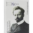 russische bücher: Бальмонт Константин Дмитриевич - Стихотворения