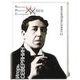 russische bücher: Северянин Игорь - Игорь Северянин. Стеклянная дверь. Стихотворения