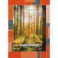 russische bücher: Шеменева Ольга Анатольевна - Избранное