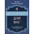russische bücher: Левченко-Токарева Надежда А. - Я обнажаюсь для вас