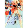 russische bücher: Мелик-Карамов Виталий - Неснятое кино