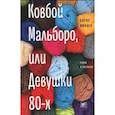 russische bücher: Минаев Борис Дорианович - Ковбой Мальборо, или Девушки 80-х