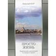 russische bücher: Кур Николай - Просто жизнь