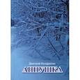 russische bücher: Кондратюк Д.А. - Аннушка