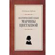 russische bücher: Зубова Людмила Владимировна - Поэтический язык Марины Цветаевой