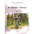 russische bücher: Бубенников Александр Николаевич - Всё впервые и впереди
