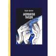 russische bücher: Драйзер Теодор - Американская трагедия. В 2-х томах