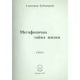 russische bücher: Бубенников Александр Николаевич - Метафизична тайна жизни