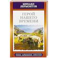 russische bücher: Лермонтов М. - Герой нашего времени