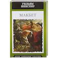 russische bücher: Шекспир У. - Макбет