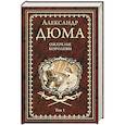 russische bücher: Дюма А. - Ожерелье королевы. Том 1