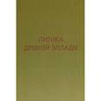 russische bücher: Ред. Голосовкер Яков Эммануилович - Лирика Древней Эллады в переводах русских поэтов