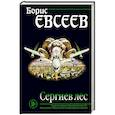russische bücher: Борис Евсеев  - Сергиев лес 