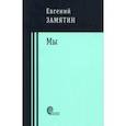 russische bücher: Замятин Евгений Иванович - Мы