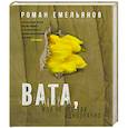 russische bücher: Роман Емельянов  - Вата, или Не все так однозначно 