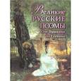 russische bücher:  - Великие русские поэмы. От Пушкина до Есенина